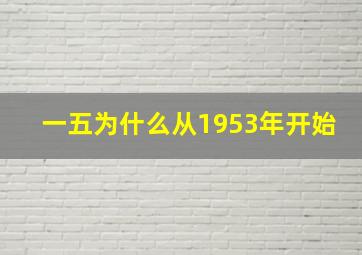 一五为什么从1953年开始