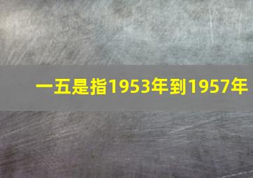 一五是指1953年到1957年