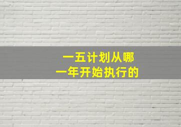 一五计划从哪一年开始执行的