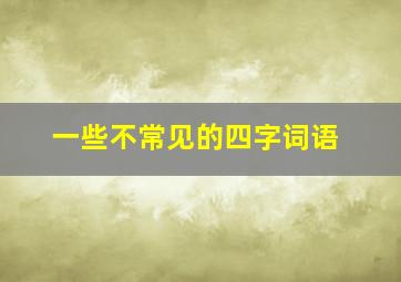 一些不常见的四字词语