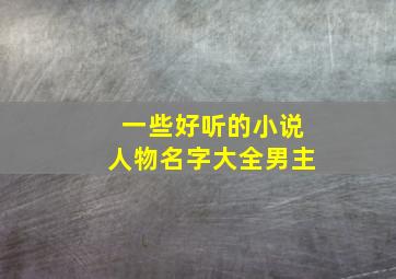 一些好听的小说人物名字大全男主