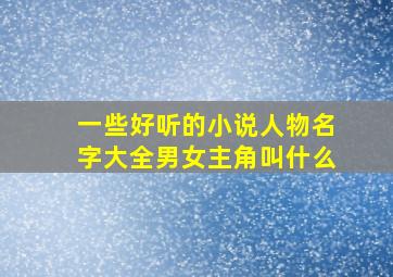 一些好听的小说人物名字大全男女主角叫什么