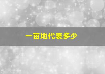 一亩地代表多少