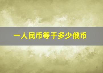 一人民币等于多少俄币