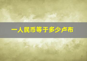 一人民币等于多少卢布