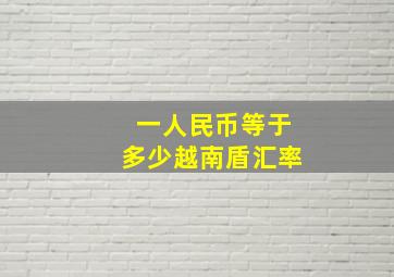 一人民币等于多少越南盾汇率