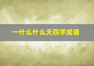 一什么什么天四字成语