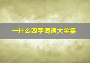 一什么四字词语大全集