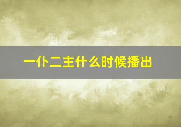 一仆二主什么时候播出