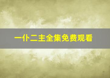 一仆二主全集免费观看