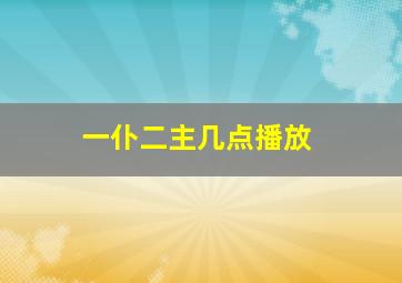 一仆二主几点播放