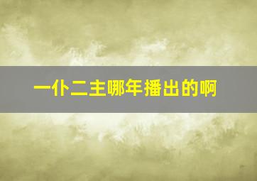 一仆二主哪年播出的啊