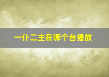 一仆二主在哪个台播放