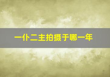 一仆二主拍摄于哪一年