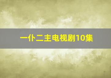 一仆二主电视剧10集