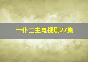 一仆二主电视剧27集