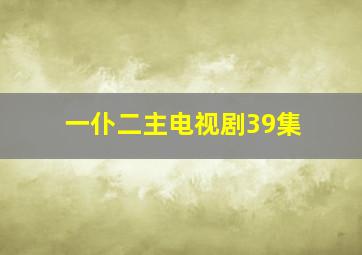 一仆二主电视剧39集