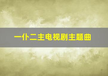 一仆二主电视剧主题曲