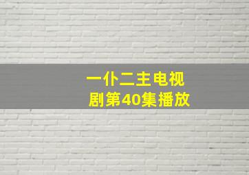 一仆二主电视剧第40集播放