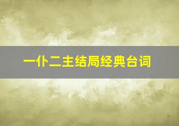 一仆二主结局经典台词