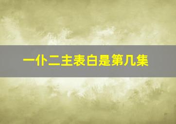 一仆二主表白是第几集