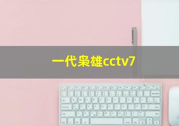 一代枭雄cctv7