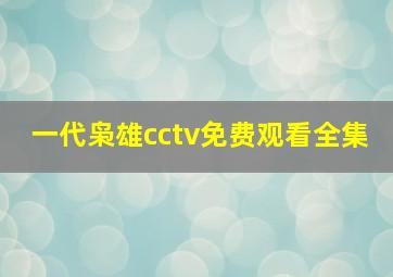 一代枭雄cctv免费观看全集