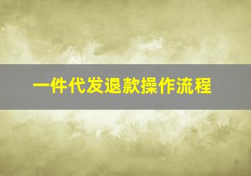 一件代发退款操作流程