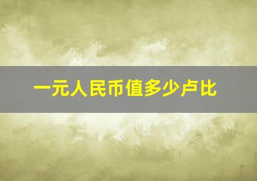 一元人民币值多少卢比