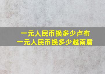 一元人民币换多少卢布一元人民币换多少越南盾