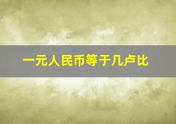 一元人民币等于几卢比