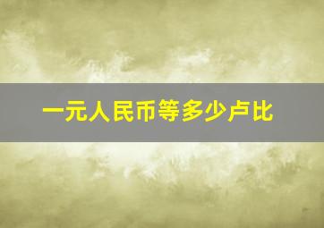 一元人民币等多少卢比