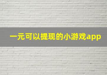 一元可以提现的小游戏app