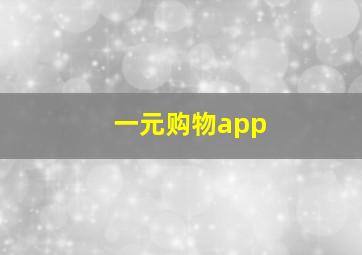 一元购物app