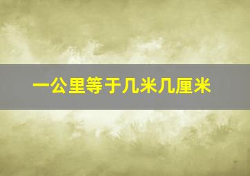 一公里等于几米几厘米