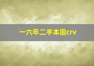 一六年二手本田crv