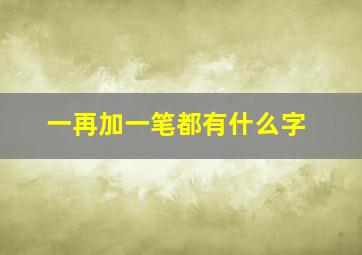 一再加一笔都有什么字