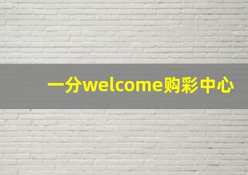 一分welcome购彩中心