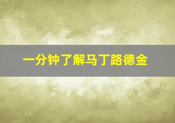 一分钟了解马丁路德金