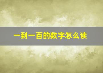 一到一百的数字怎么读