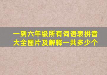 一到六年级所有词语表拼音大全图片及解释一共多少个