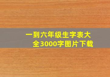 一到六年级生字表大全3000字图片下载