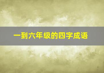 一到六年级的四字成语