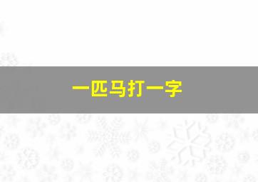 一匹马打一字