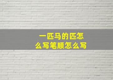 一匹马的匹怎么写笔顺怎么写