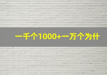 一千个1000+一万个为什