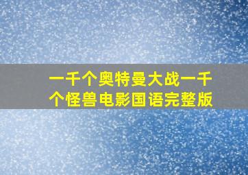 一千个奥特曼大战一千个怪兽电影国语完整版