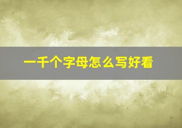 一千个字母怎么写好看