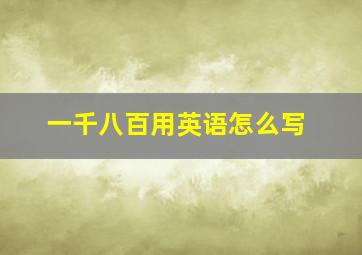 一千八百用英语怎么写