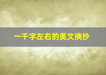 一千字左右的美文摘抄